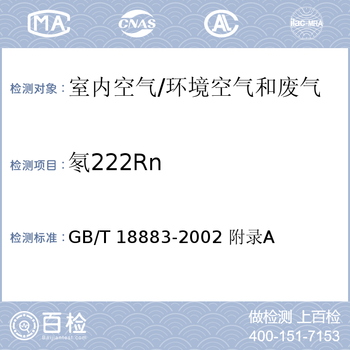 氡222Rn GB/T 18883-2002 室内空气质量标准(附英文版本)(附第1号修改单)