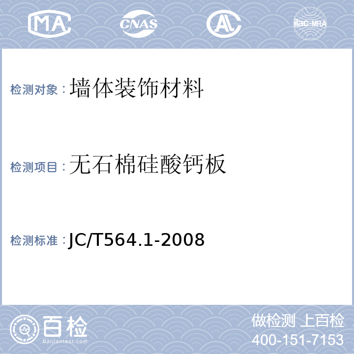 无石棉硅酸钙板 JC/T 564.1-2008 纤维增强硅酸钙板 第1部分:无石棉硅酸钙板