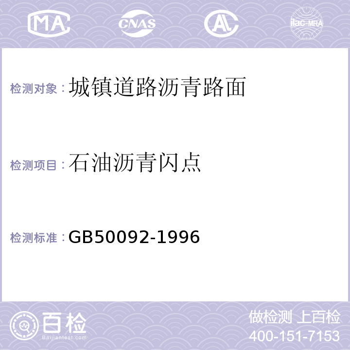 石油沥青闪点 GB 50092-1996 沥青路面施工及验收规范(附条文说明)