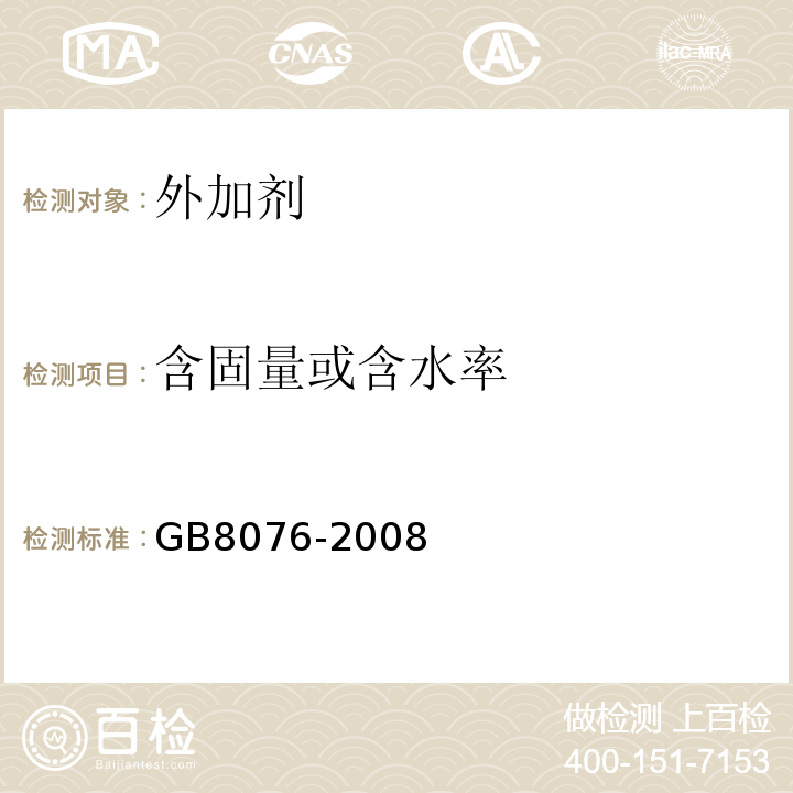 含固量或含水率 GB 8076-2008 混凝土外加剂