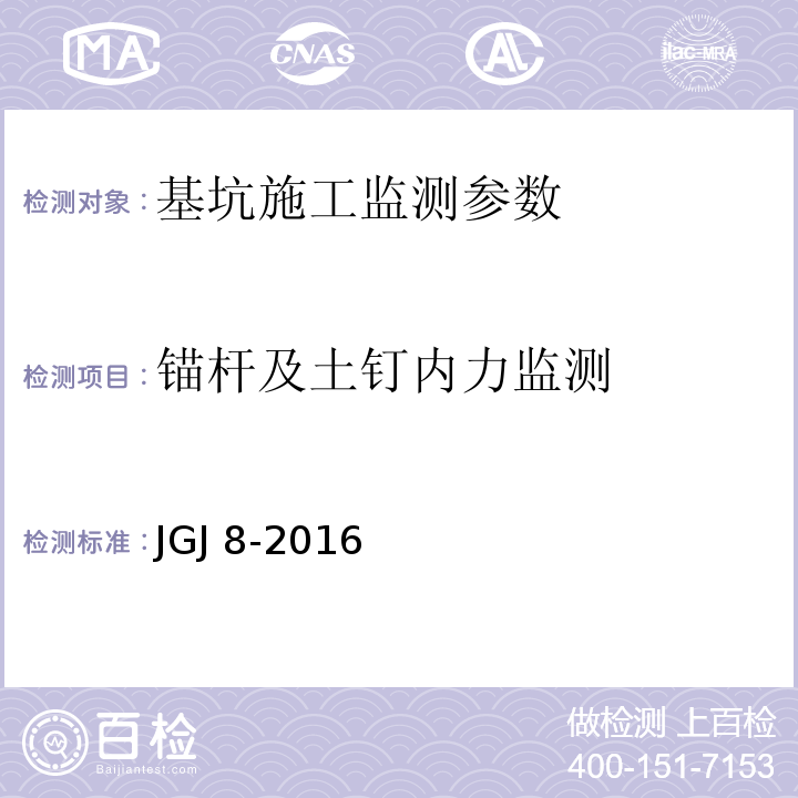 锚杆及土钉内力监测 建筑变形测量规范 JGJ 8-2016