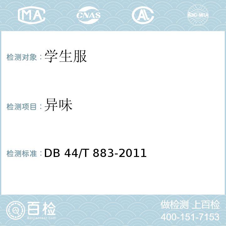 异味 广东省学生服质量技术规范DB 44/T 883-2011