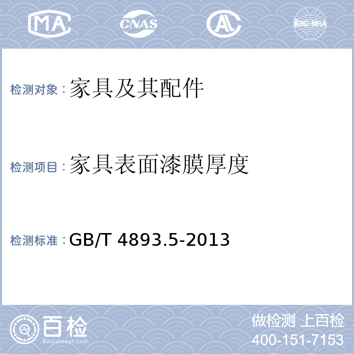 家具表面漆膜厚度 家具表面漆膜厚度测定法 GB/T 4893.5-2013  
