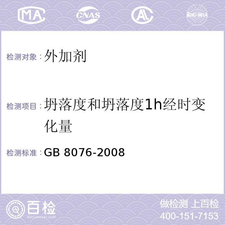 坍落度和坍落度1h经时变化量 混凝土外加剂 GB 8076-2008（6.5.1）