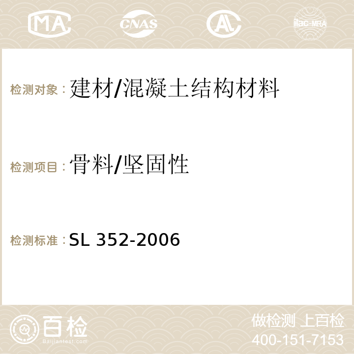 骨料/坚固性 SL 352-2006 水工混凝土试验规程(附条文说明)