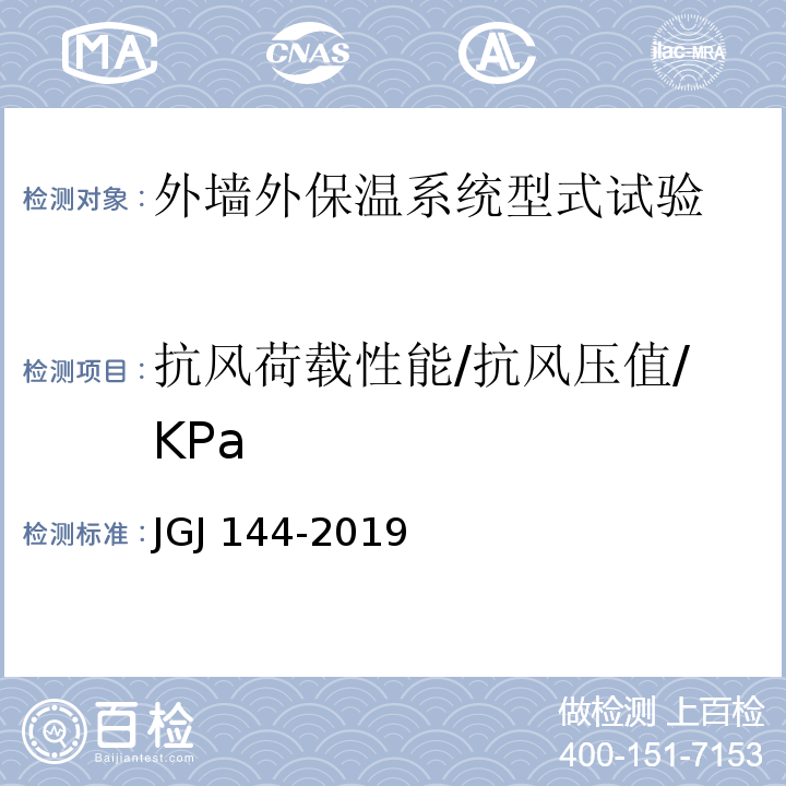 抗风荷载性能/抗风压值/KPa 外墙外保温工程技术标准JGJ 144-2019
