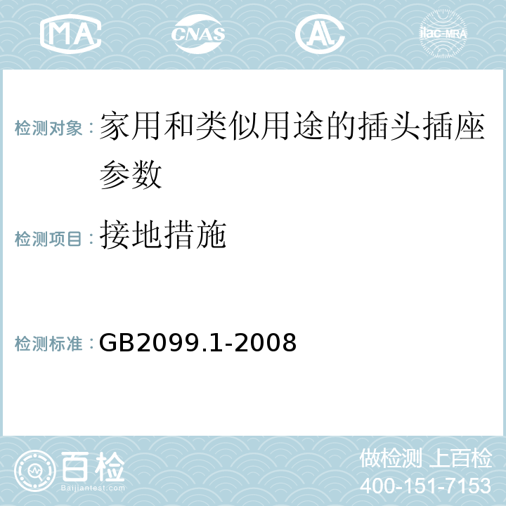 接地措施 家用和类似用途的插头插座 第一部分通用要求 GB2099.1-2008