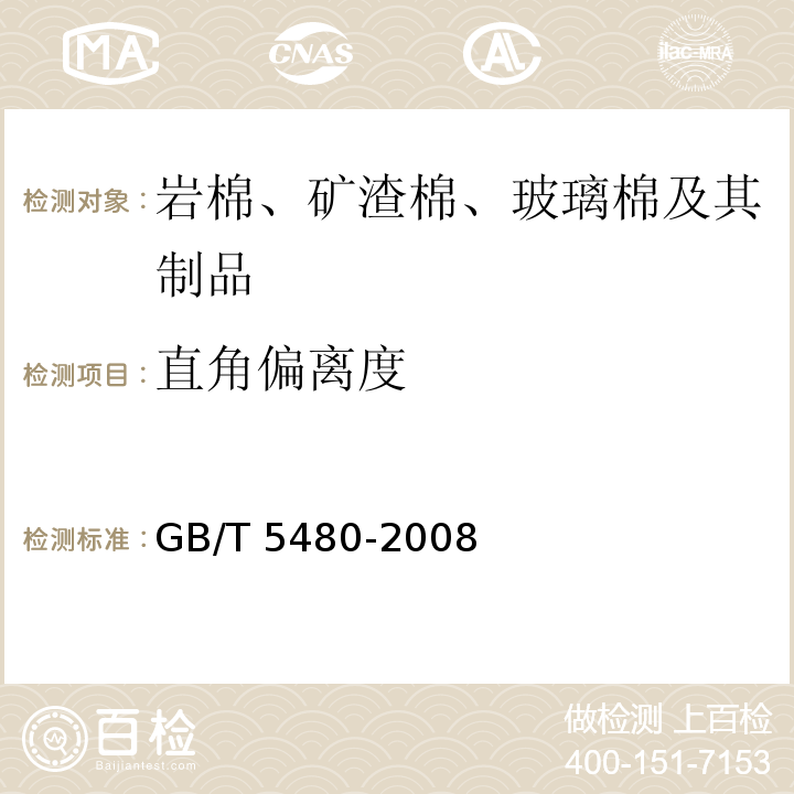直角偏离度 矿物棉及其制品试验方法GB/T 5480-2008