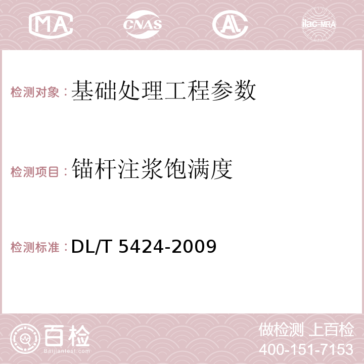 锚杆注浆饱满度 水利水电工程锚杆无损检测规程 DL/T 5424-2009