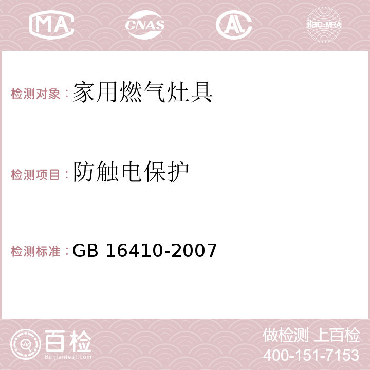 防触电保护 家用燃气灶具GB 16410-2007