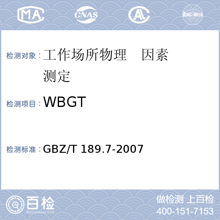 WBGT 工作场所物理因素测量 第7部分：高温 GBZ/T 189.7-2007