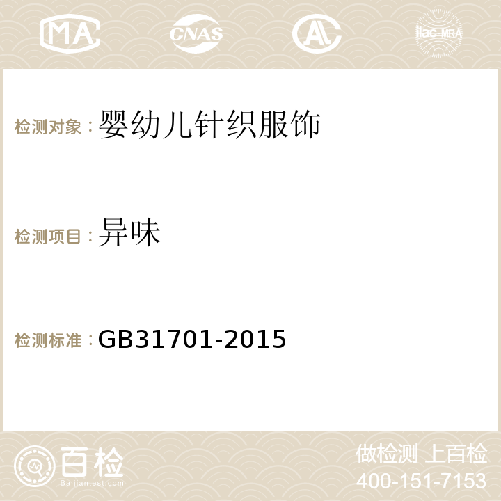 异味 婴幼儿及儿童纺织产品基本安全技术规范 GB31701-2015