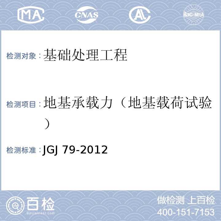 地基承载力（地基载荷试验） 建筑地基处理技术规范 JGJ 79-2012