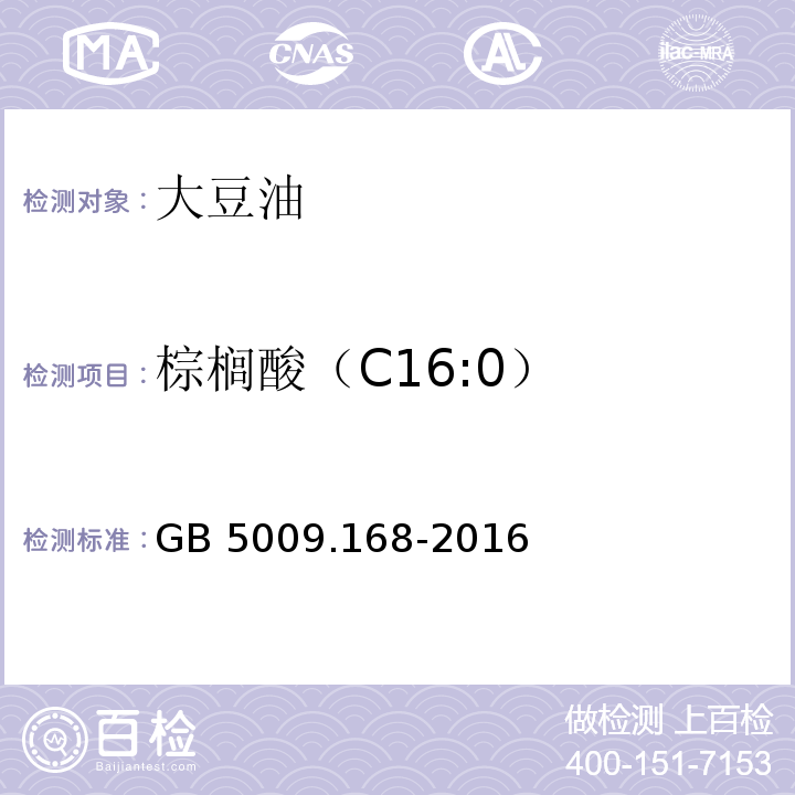 棕榈酸（C16:0） 食品安全国家标准 食品中脂肪酸的测定GB 5009.168-2016