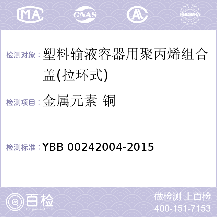 金属元素 铜 塑料输液容器用聚丙烯组合盖（拉环式） YBB 00242004-2015 中国药典2015年版四部通则0406