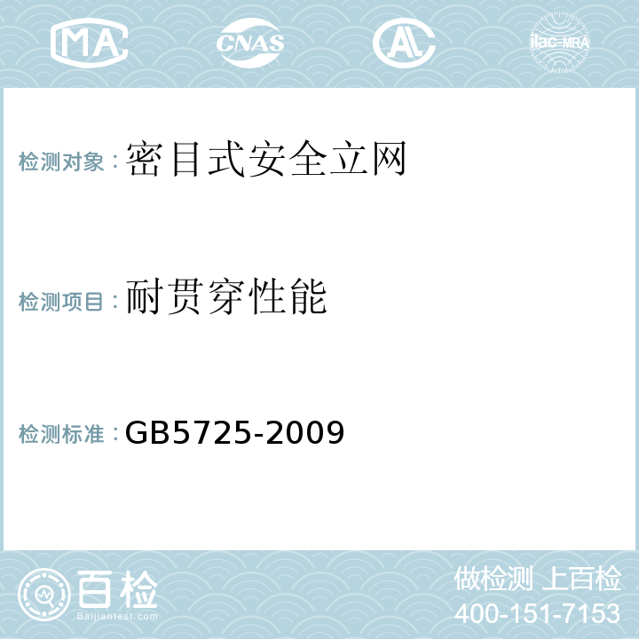 耐贯穿性能 GB5725-2009安全网