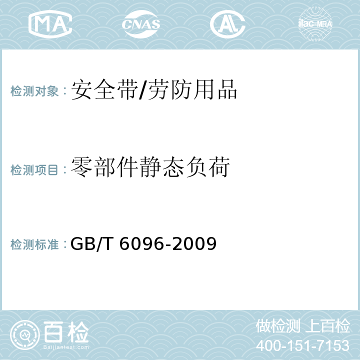 零部件静态负荷 安全带测试方法 /GB/T 6096-2009