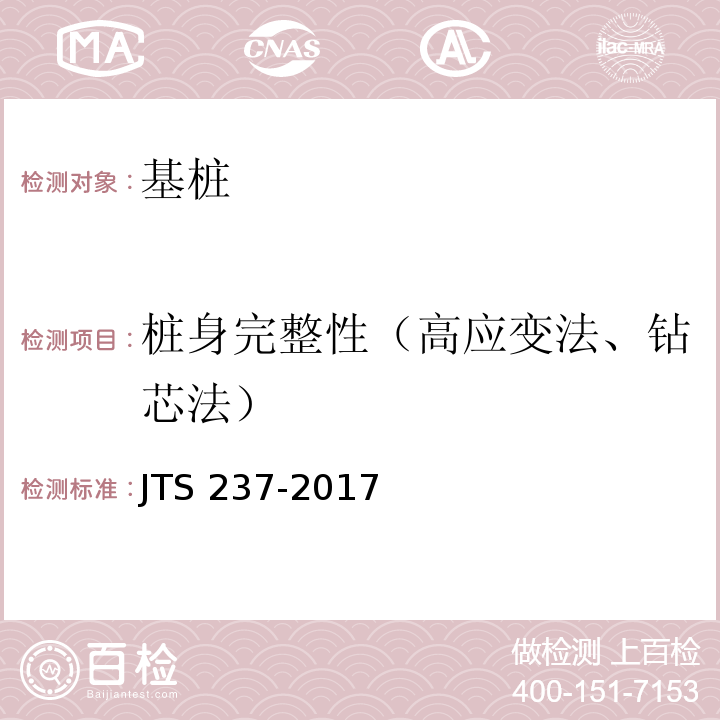 桩身完整性（高应变法、钻芯法） 水运工程地基基础试验检测技术规程 JTS 237-2017