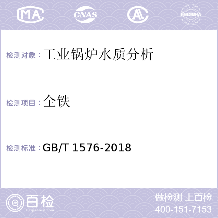 全铁 工业锅炉水质 GB/T 1576-2018