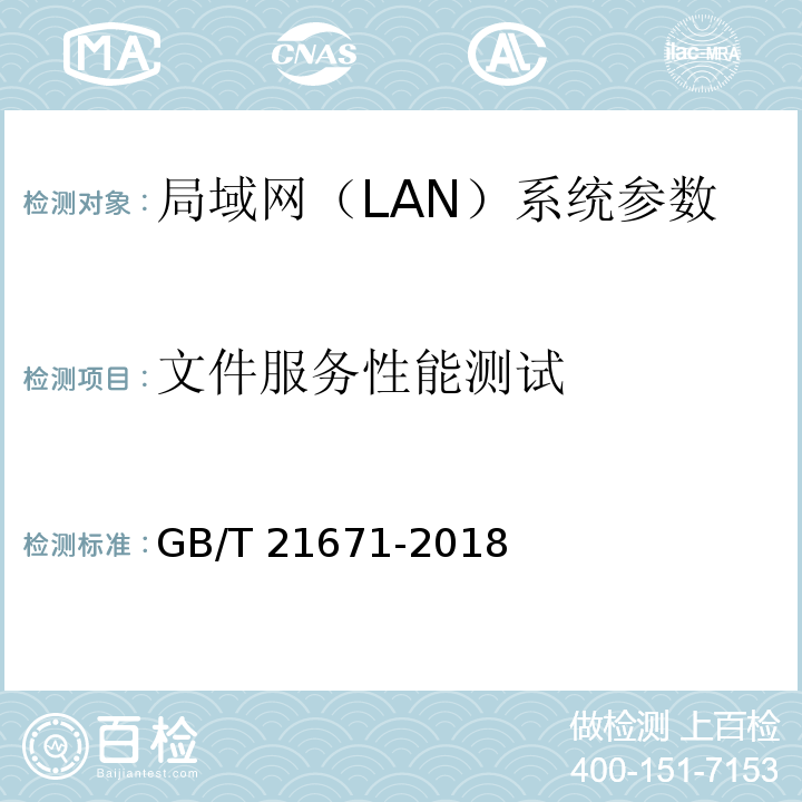 文件服务性能测试 基于以太网技术的局域网(LAN)系统验收测试方法 GB/T 21671-2018