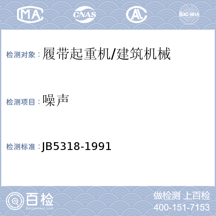 噪声 大型履带起重机技术条件 /JB5318-1991