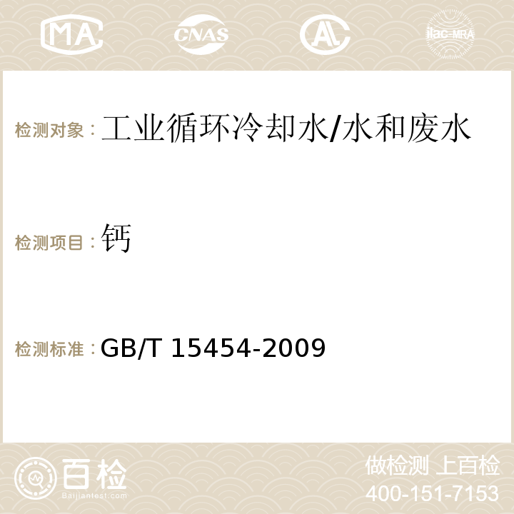 钙 工业循环冷却水中钠、铵、钾、镁和钙离子的测定 离子色谱法/GB/T 15454-2009