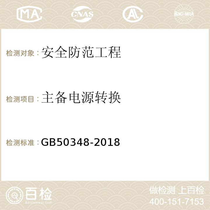 主备电源转换 安全防范工程技术标准 GB50348-2018