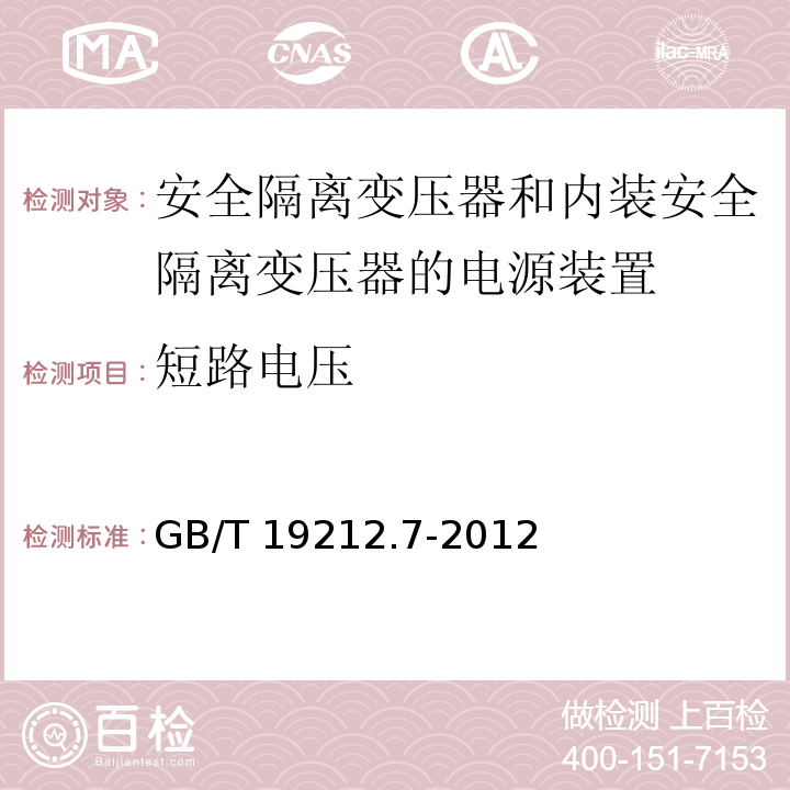 短路电压 电源电压为1 100V及以下的变压器、电抗器、电源装置和类似产品的安全 第7部分：安全隔离变压器和内装安全隔离变压器的电源装置的特殊要求和试验GB/T 19212.7-2012