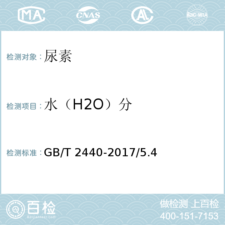 水（H2O）分 GB/T 2440-2017 尿素