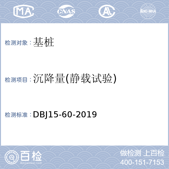 沉降量(静载试验) 建筑地基基础检测规DBJ15-60-2019