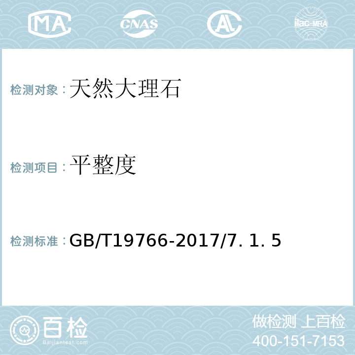 平整度 GB/T 19766-2017 天然大理石建筑板材  GB/T19766-2017/7. 1. 5、7. 1.6、7. 1. 7