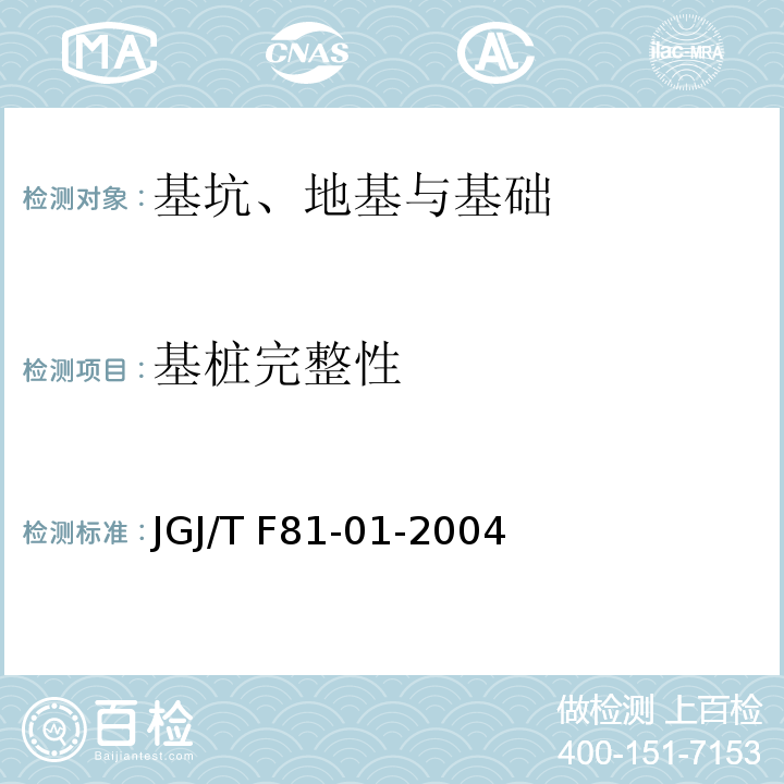 基桩完整性 JGJ/T F81-01-2004 公路工程基桩动测技术规范 