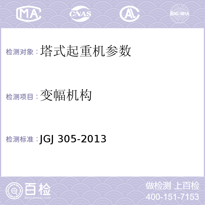 变幅机构 JGJ 305-2013 建筑施工升降设备设施检验标准(附条文说明)