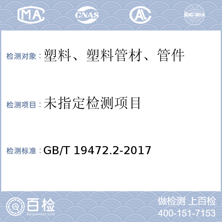  GB/T 19472.2-2017 埋地用聚乙烯（PE）结构壁管道系统 第2部分：聚乙烯缠绕结构壁管材