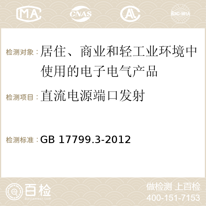 直流电源端口发射 电磁兼容 通用标准 居住、商业和轻工业环境中的发射GB 17799.3-2012