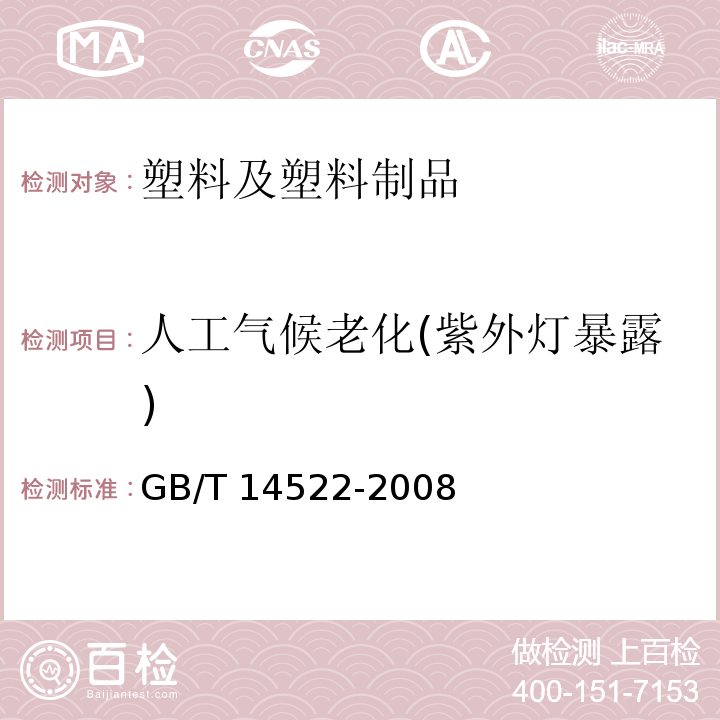 人工气候老化(紫外灯暴露) 机械工业产品用塑料、涂料、橡胶材料人工气候老化试验方法荧光紫外灯GB/T 14522-2008