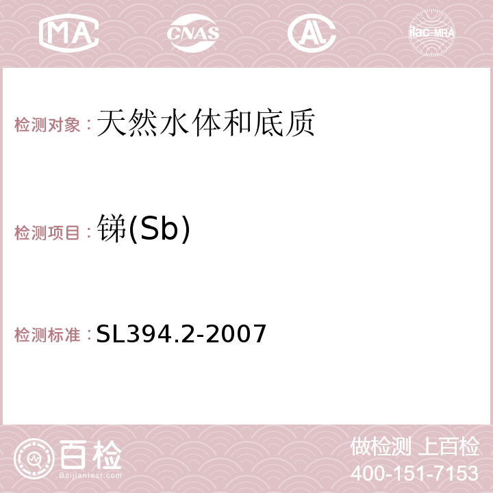 锑(Sb) SL 394.2-2007 铅、镉、钒、磷等34种元素的测定——电感耦合等离子体质谱法(ICP-MS)
