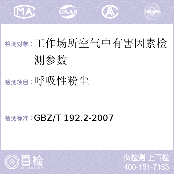 呼吸性粉尘 工作场所空气中粉尘测定第2部分　呼吸性粉尘浓度 GBZ/T 192.2-2007