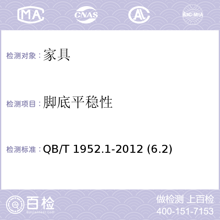 脚底平稳性 软体家具沙发 QB/T 1952.1-2012 (6.2)