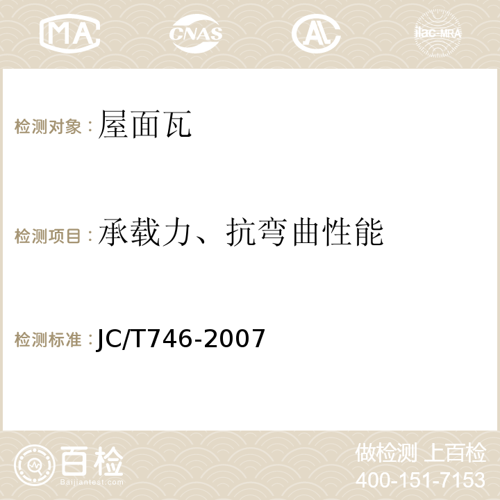 承载力、抗弯曲性能 混凝土瓦 JC/T746-2007