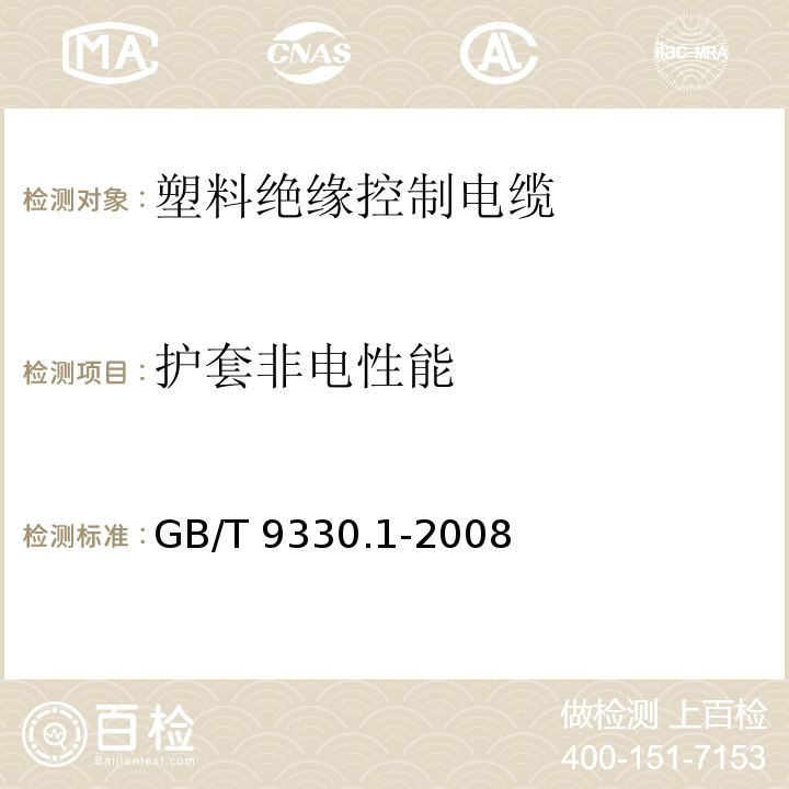 护套非电性能 塑料绝缘控制电缆 第1部分：一般规定 GB/T 9330.1-2008