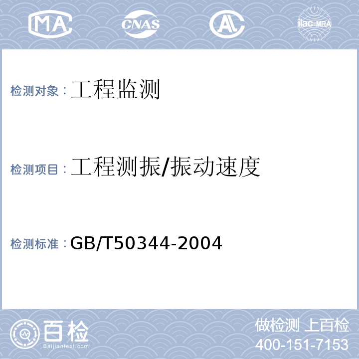 工程测振/振动速度 建筑结构检测技术标准