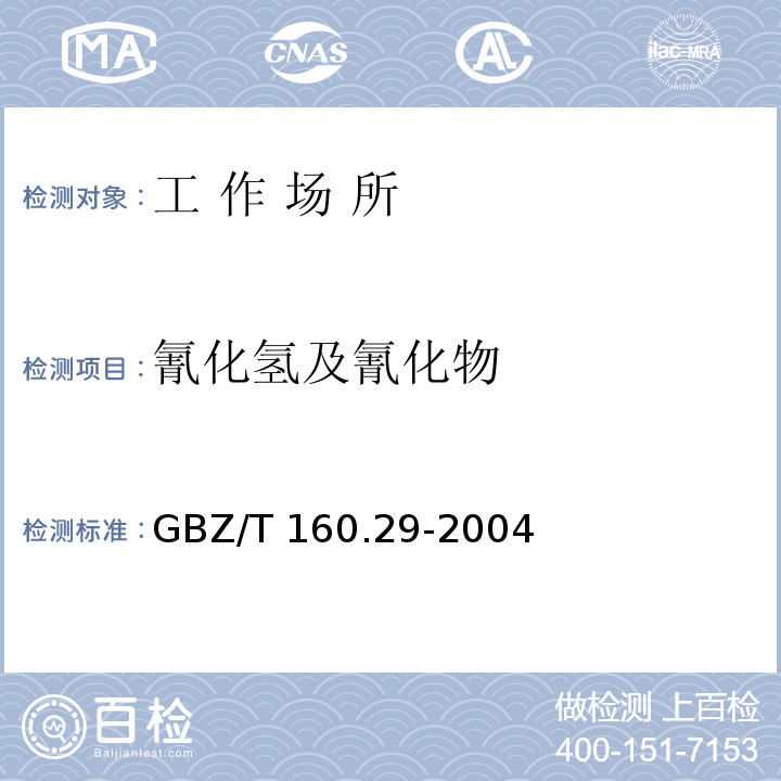 氰化氢及氰化物 工作场所空气有毒物质测定 无机含氮化合物GBZ/T 160.29-2004