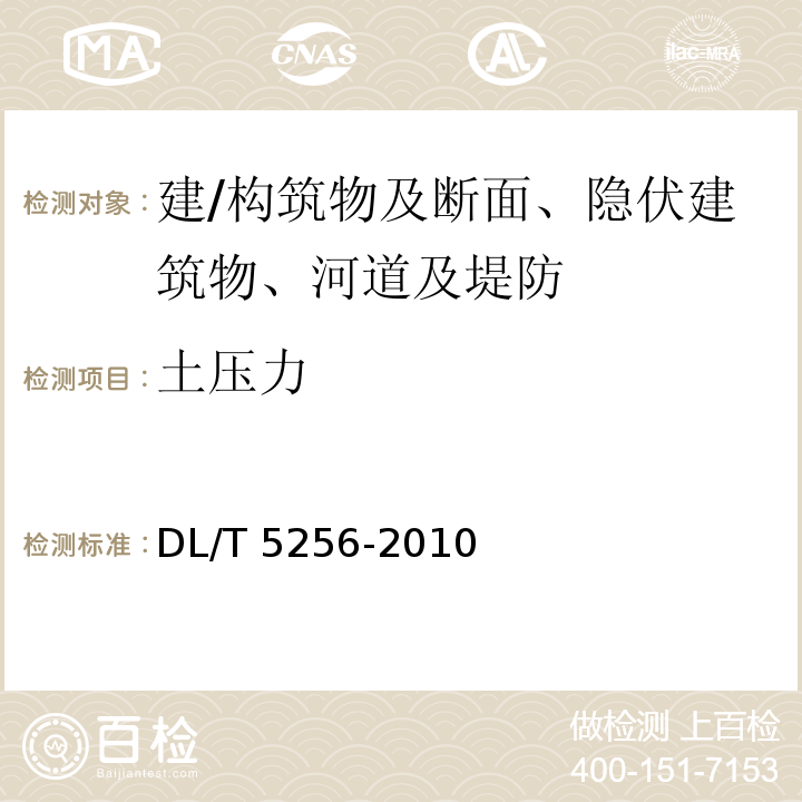 土压力 DL/T 5256-2010 土石坝安全监测资料整编规程(附条文说明)