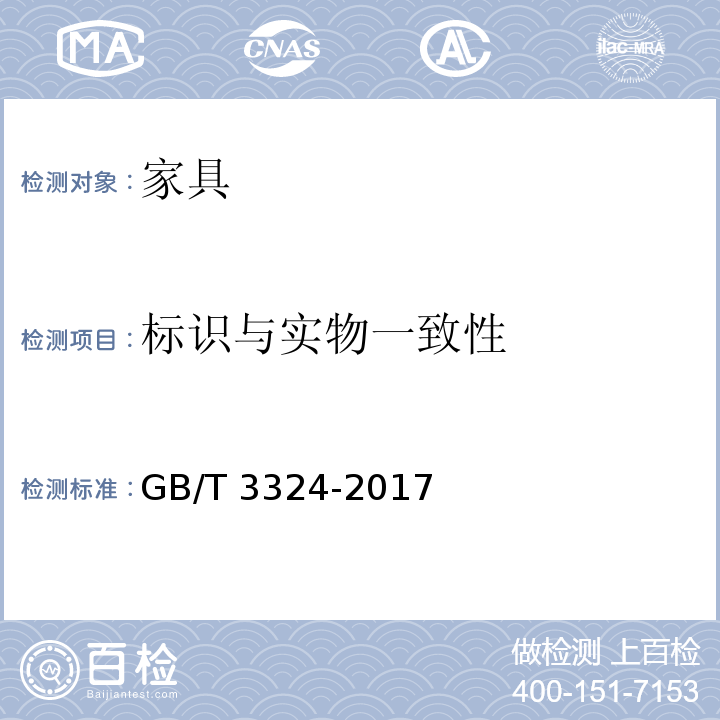 标识与实物一致性 木家具通用技术条件 GB/T 3324-2017 （6.3.1）