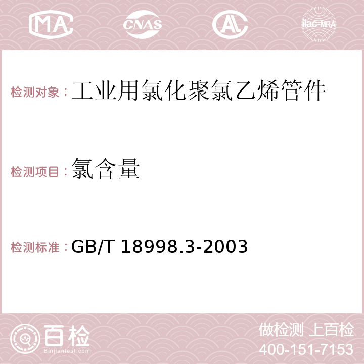 氯含量 工业用氯化聚氯乙烯（PVC-C）管道系统 第3部分:管件GB/T 18998.3-2003