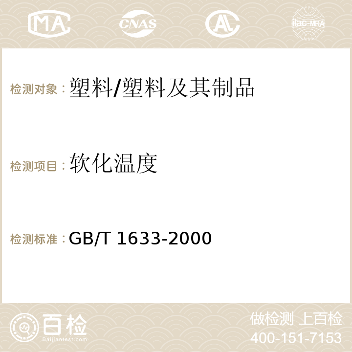 軟化溫度 熱塑性塑料維卡軟化溫度(VST)的測定 /GB/T 1633-2000