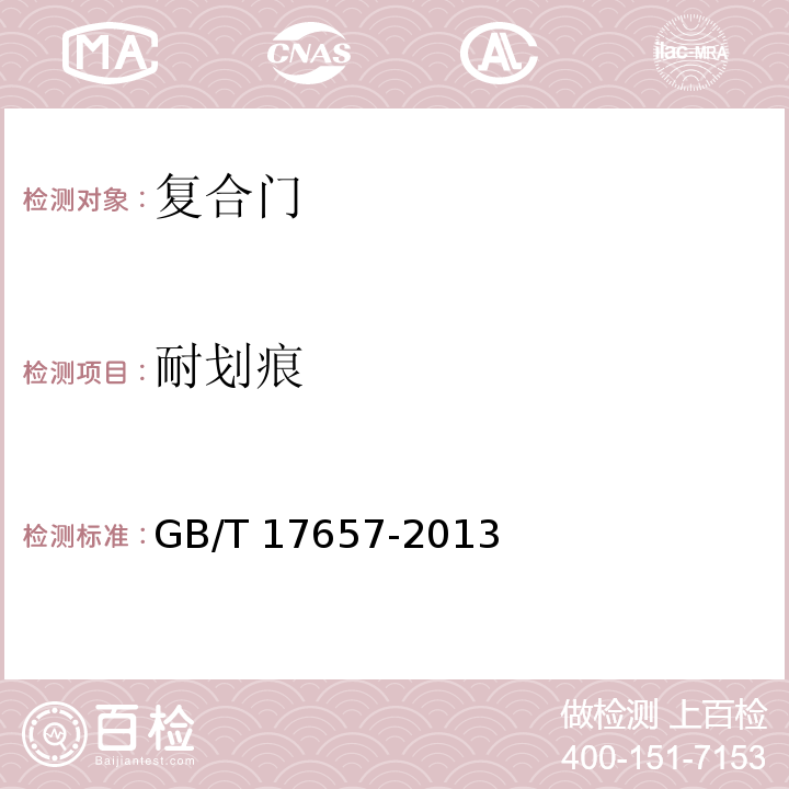 耐划痕 GB/T 17657-2013（4.29）