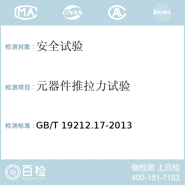 元器件推拉力试验 电源电压为1100 V及以下的变压器、电抗器、电源装置和类似产品的安全　第17部分：开关型电源装置和开关型电源装置用变压器的特殊要求和试验GB/T 19212.17-2013