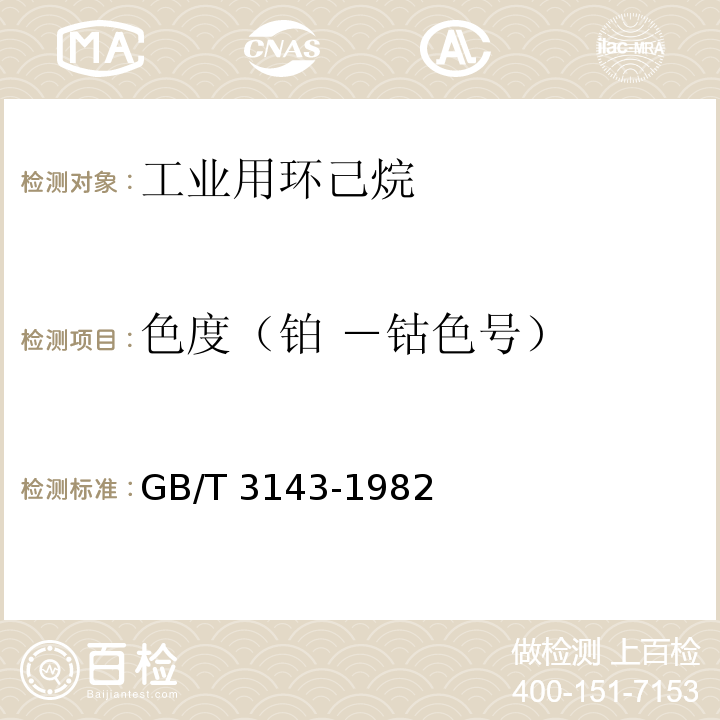 色度（铂 －钴色号） 液体化学产品颜色测定法(Hazen单位-铂-钴色号) GB/T 3143-1982（2004）